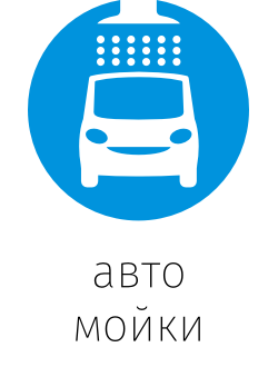 автомойки